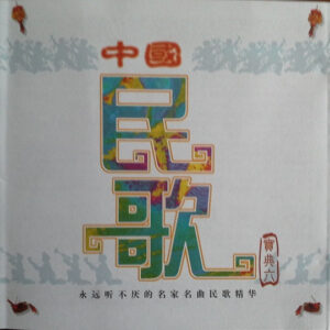 Various - 中国民歌寶典六