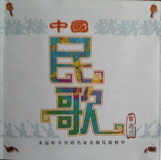 Various - 中国民歌寶典六 1 Various - 中国民歌寶典六