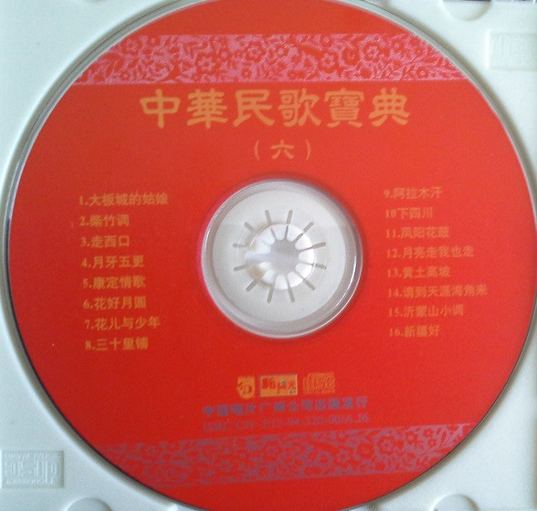 Various - 中国民歌寶典六 3 Various - 中国民歌寶典六