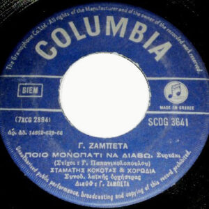 Γιώργος Ζαμπέτας - Ποιο Μονοπάτι Να Διαβώ / Ποιος Ήπιε Δάκρυ Για Νερό