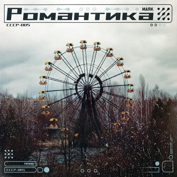 Маяк (3) - Романтика 1 Маяк (3) - Романтика