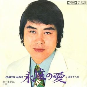 Hiroshi Mizuhara - 永遠の愛 (Forever More)